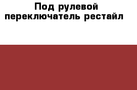 Под рулевой переключатель рестайл toyota carina,corona,caldina › Цена ­ 1 500 - Красноярский край, Красноярск г. Авто » Продажа запчастей   . Красноярский край,Красноярск г.